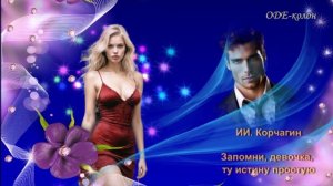 ИИ. Корчагин - Запомни девочка ту истину простую