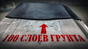 100 слоев грунта наношу на глубокие вмятины, зальет или нет!