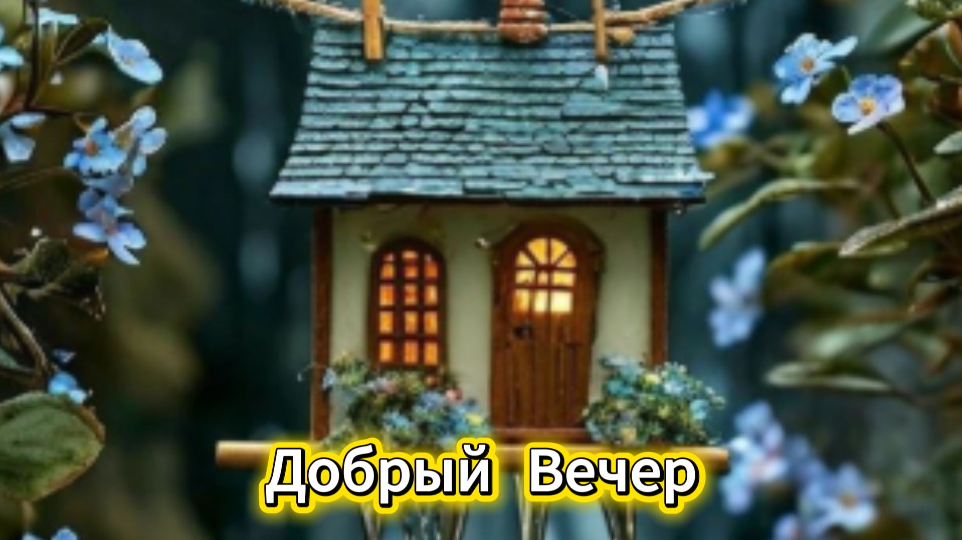Добрый вечер: музыкальная открытка и пожелания | Домохозяйка