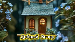 Добрый вечер: музыкальная открытка и пожелания | Домохозяйка