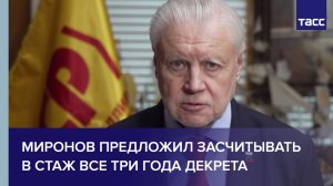 Миронов предложил засчитывать в стаж все три года декрета