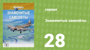 Знаменитые самолёты 28 серия (документальный сериал, 1997)