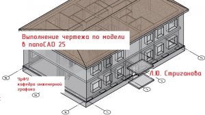 001_Подготовка_модели_дома_для_чертежа