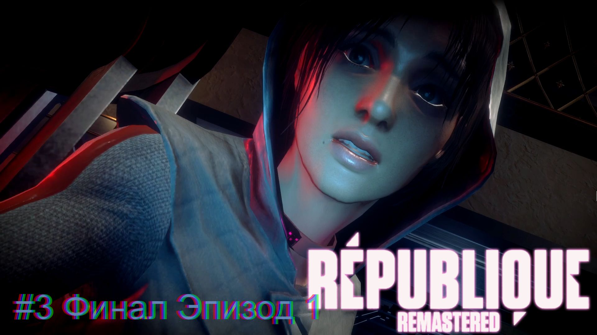 #3 Финал Эпизод 1 в Republique Remastered