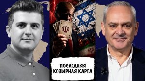 Полковник Жак Бод: Последняя карта Трампа — это конец Израилю