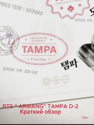 BTS « ARIRANG» TAMPA D-2 Краткий обзор