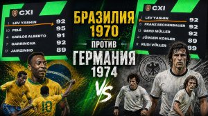 FC 26 | СОБРАЛ команду ЛЬВА ЯШИНА [БРАЗИЛИЯ - ГЕРМАНИЯ]