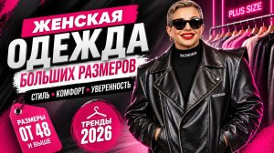ЖЕНСКАЯ ОДЕЖДА БОЛЬШИХ РАЗМЕРОВ 2026 🔥 ТРЕНДЫ, КОТОРЫЕ ПОДЧЕРКНУТ ТВОИ ДОСТОИНСТВА!