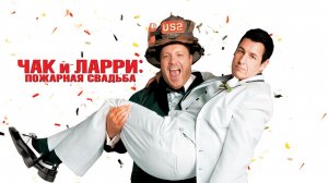 Lasqa смотрит «Чак и Ларри: Пожарная свадьба»