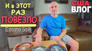 Вот это находки! Удачная закупка на Estate Sale, НЕОБЫЧНЫЕ и НЕОЖИДАННЫЕ покупки на распродаже США