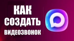 Как создать видеозвонок в макс