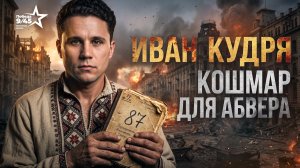 Как советский разведчик уничтожил верхушку гестапо? | История Ивана Кудри | Победа 9/45