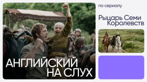 Английский на слух по сериалам | «Рыцарь Семи Королевств» | Онлайн-школа «Инглекс»