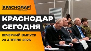 Подготовка к майским праздникам, «Диктант Победы», Экскурсия по «Краснодару». Новости 24 апреля