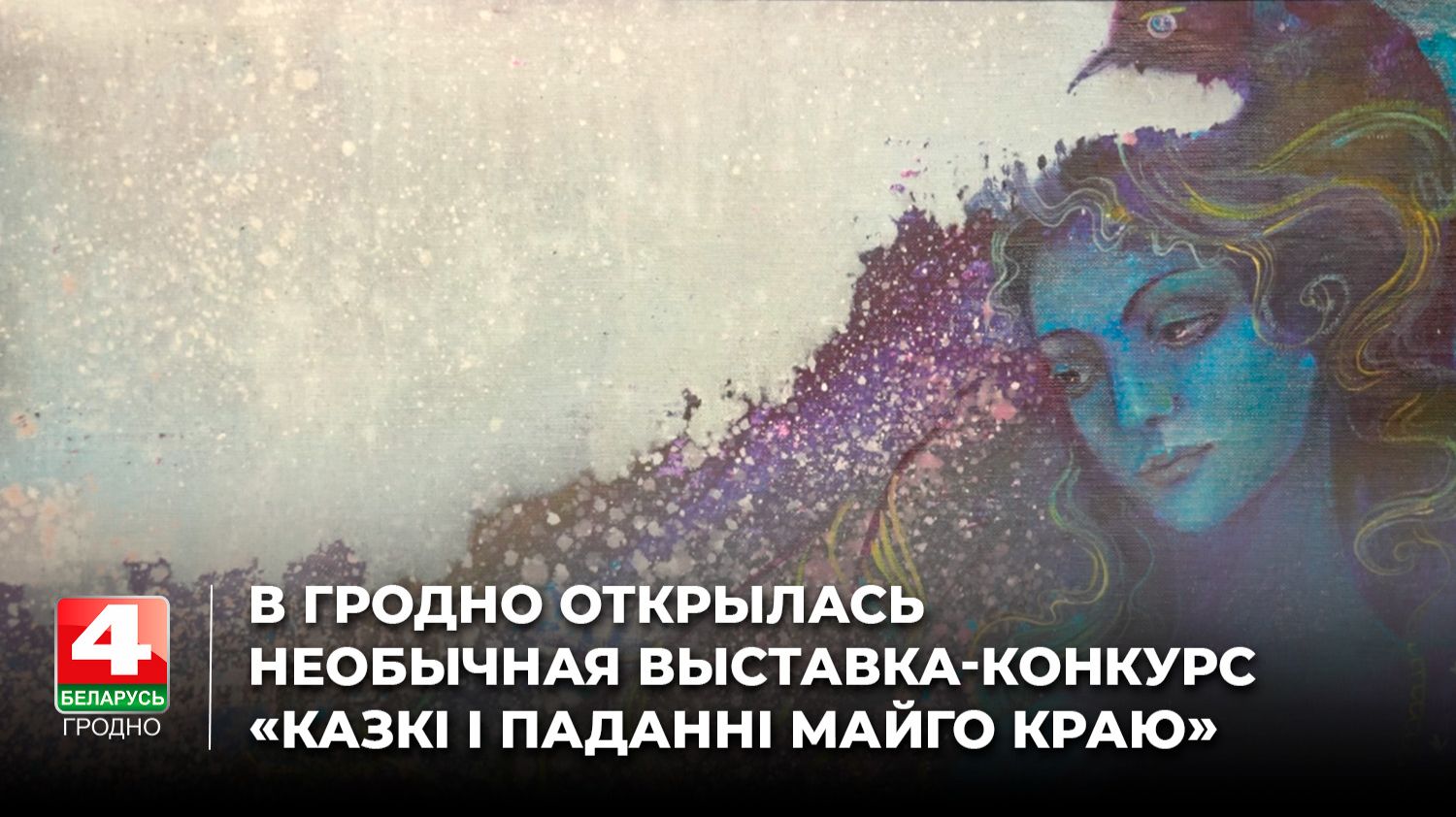 В Гродно открылась необычная выставка-конкурс «Казкі і паданні майго краю»