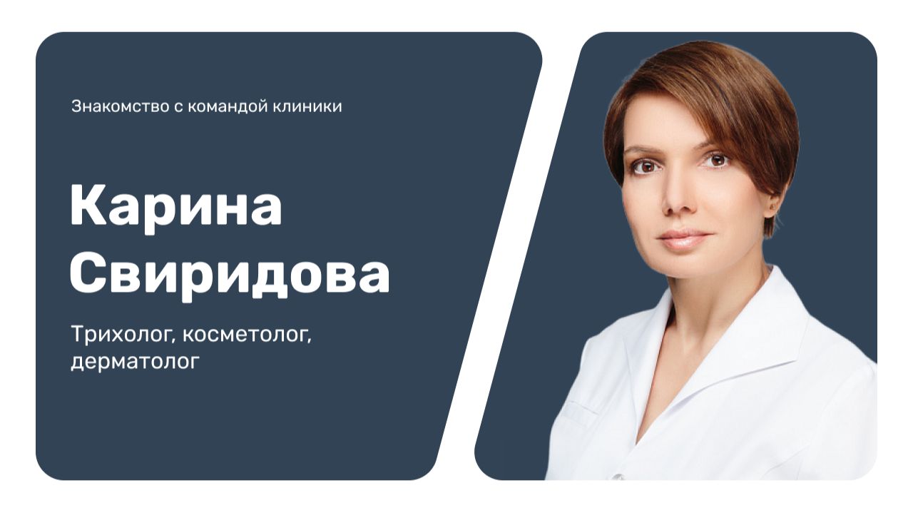 Знакомство с командой клиники: Карина Свиридова