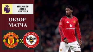 Манчестер Юнайтед - Брентфорд обзор матча