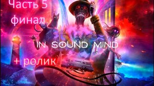 In Sound Mind. Часть 5.Финал. Безумный психиатр и призрачная кошка Тоня.