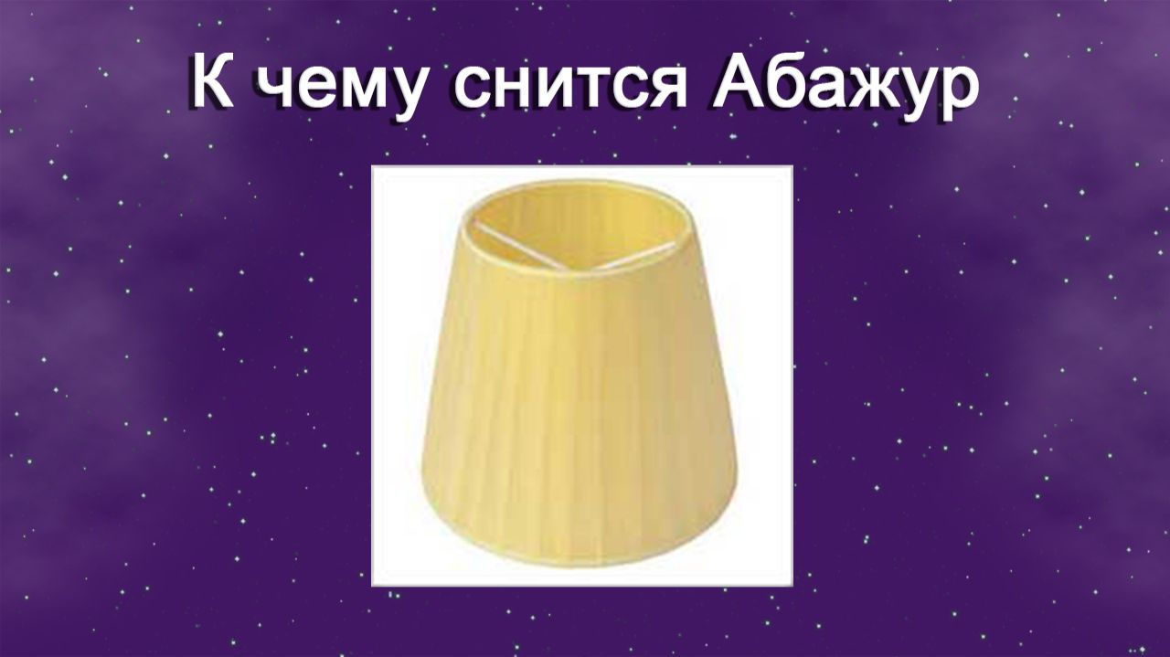 К чему снится Абажур - толкование сна