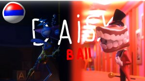 DAISY BALL  , удивительный цифровой цирк, Перевод анимации