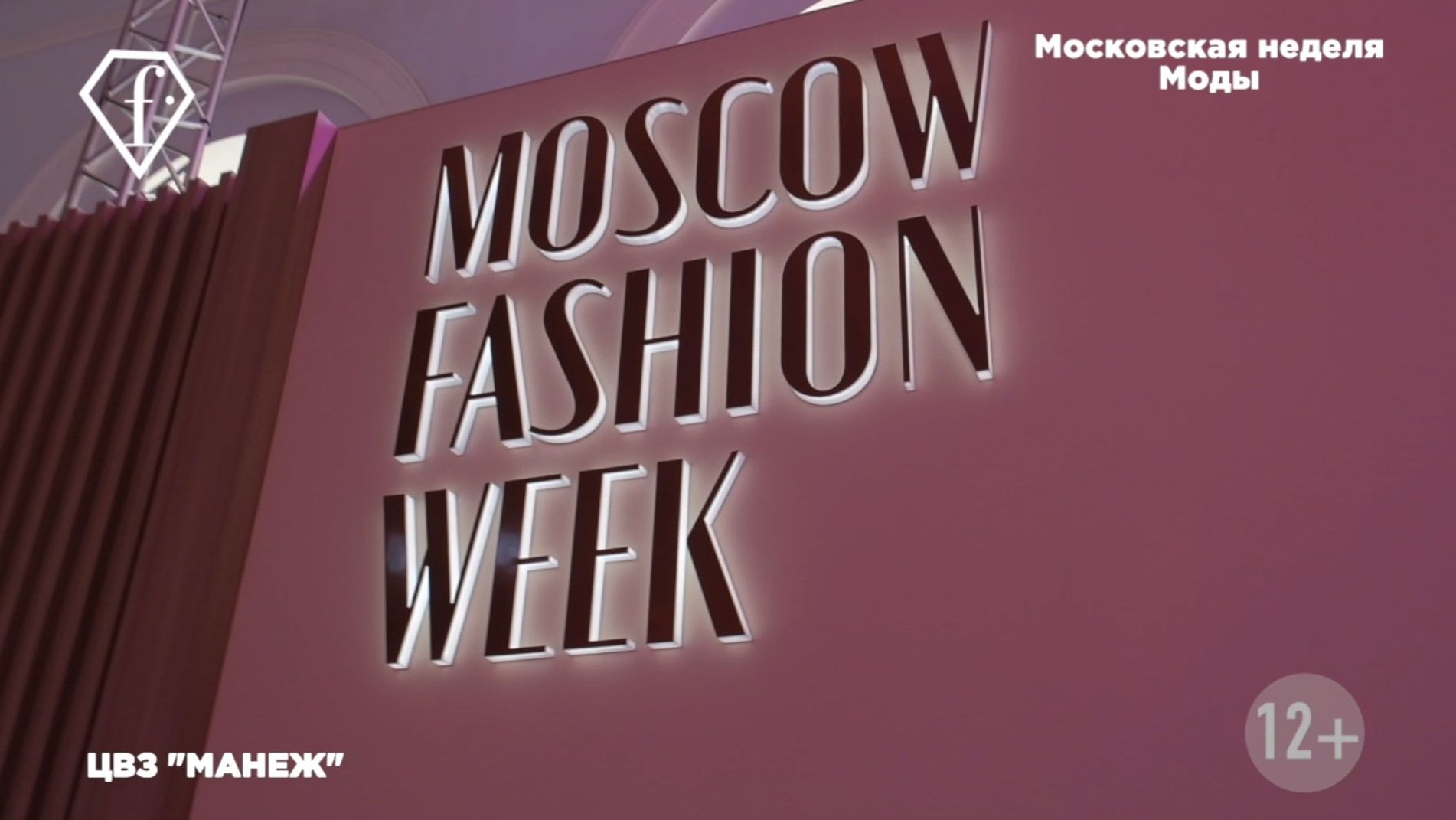 Репортаж с Московской недели моды  ЧАСТЬ 2