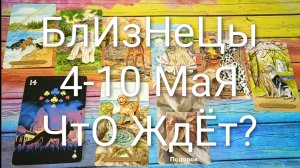 #БЛИЗНЕЦЫ ТАРО НЕДЕЛЬКА 4-10 МАЯ 💖#ГаданиеНаБудущее#ТароНеделя#ТароПрогноз#ТароГадание