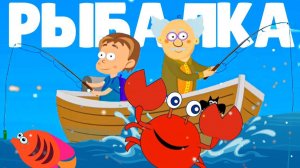 Мультфильм рыбалка. Веселая песенка для детского сада