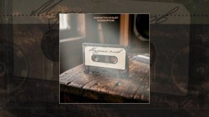 Начитанный, Кабиров - Музыка слов (Официальная премьера трека)