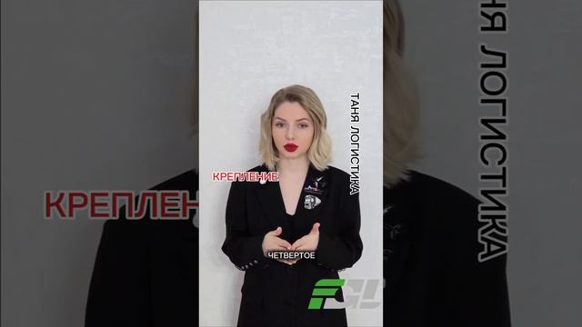 ТАНЯ ЛОГИСТИКА ❗️ КРЕПЛЕНИЕ