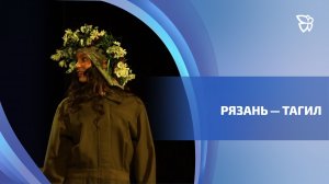 Рязанский театр юного зрителя впервые приехал в Нижний Тагил