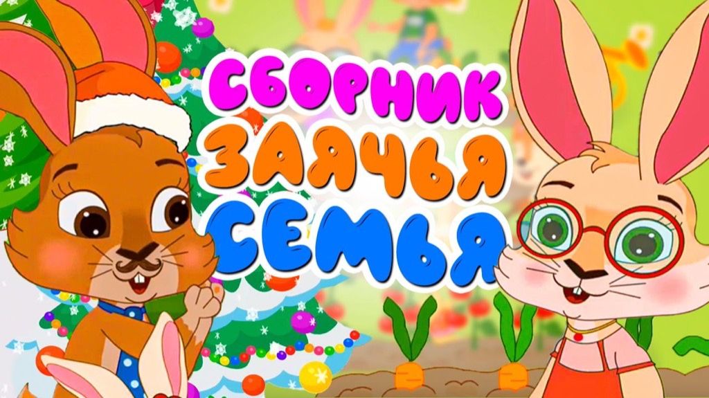 Заячья семья 🐰 Сборник Новогодних мультиков про Зайцев🥕🎄 Мультики для малышей
