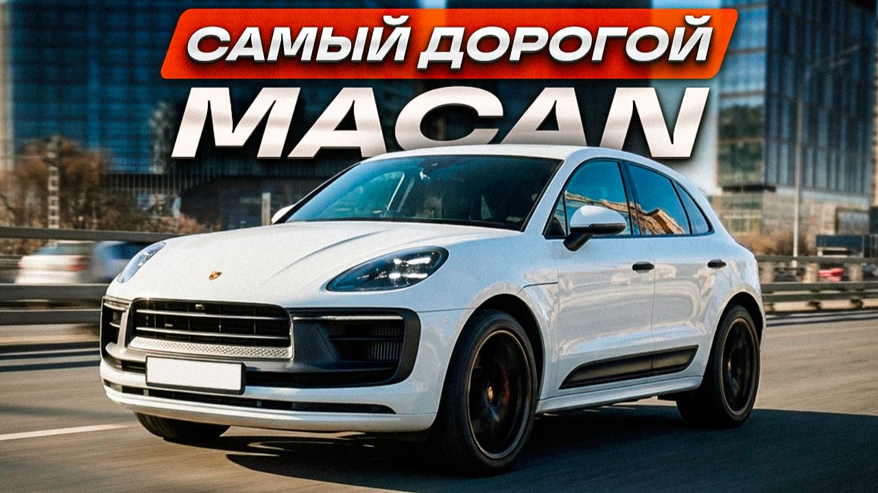 Что скрывает Macan GTS - честно о Porsche