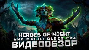 Это пушка! | Обзор Heroes of Might and Magic: Olden Era (EA)