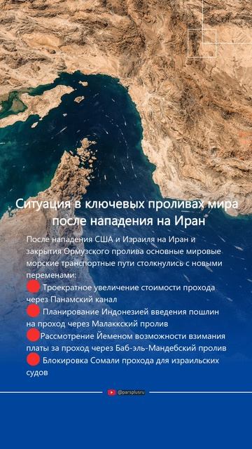 Ситуация в ключевых проливах мира после нападения на Иран