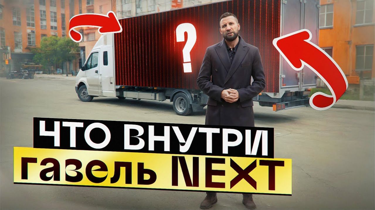 Газель NEXT , а что внутри? | Автоцентр Кирилла Сухина