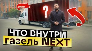 Газель NEXT , а что внутри? | Автоцентр Кирилла Сухина