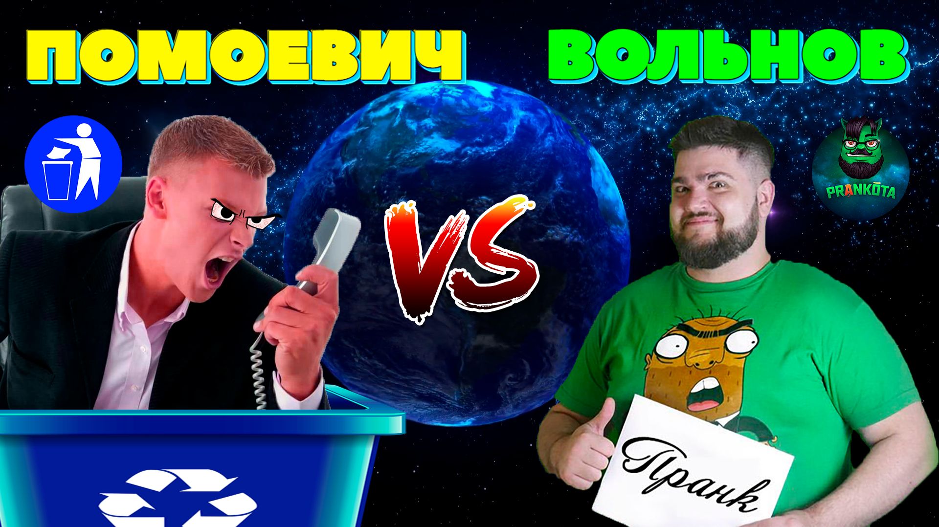 Евгений Вольнов — КРИКИ коллектора Помоевича | Пранкота