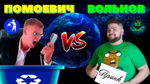 Евгений Вольнов — КРИКИ коллектора Помоевича | Пранкота