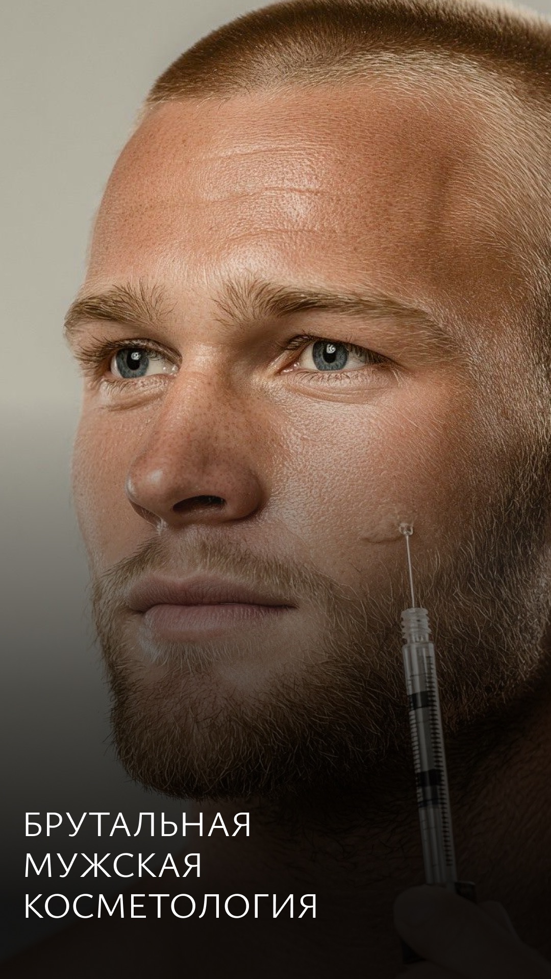 Мужчины не ходят к косметологу? Мой пациент ходит уже 8 лет!