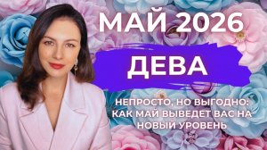 ДЕВА, НЕПРОСТО, НО ВЫГОДНО: КАК МАЙ ВЫВЕДЕТ ВАС НА НОВЫЙ УРОВЕНЬ. Прогноз на МАЙ 2026