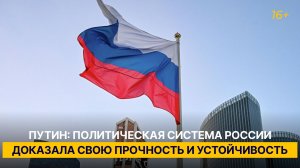Путин: политическая система России доказала свою прочность и устойчивость