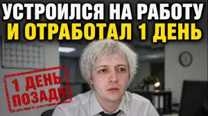 ИНЦЕЛ СОЦИОФОБ УСТРОИЛСЯ НА РАБОТУ И ОТРАБОТАЛ 1 ДЕНЬ. КАК ПРОШЁЛ ПЕРВЫЙ РАБОЧИЙ ДЕНЬ