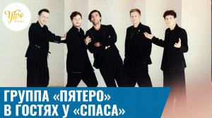 Группа «Пятеро» в гостях у «СПАСА»