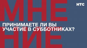 Мнение: Принимаете ли вы участие в субботниках?
