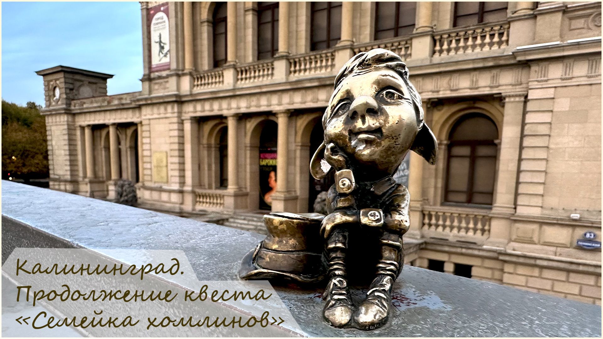 Калининград. Папа хомлин Лео. Продолжение квеста.