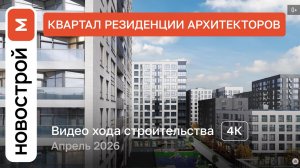 Обзор ЖК «Резиденции архитекторов» / Ход строительства / Апрель 2026 г.