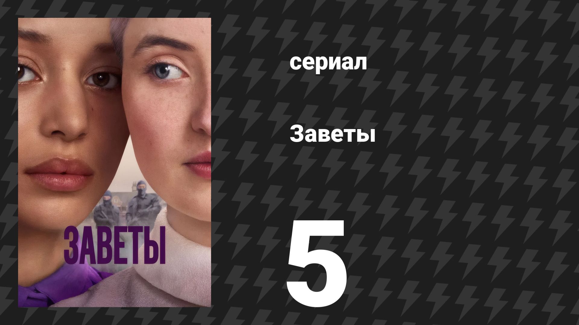 Заветы 5 серия «Бал» (сериал, 2026)