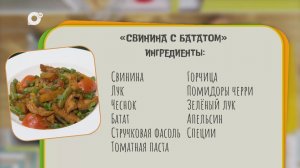 Нужен ужин / Свинина с бататом / 27.04.26
