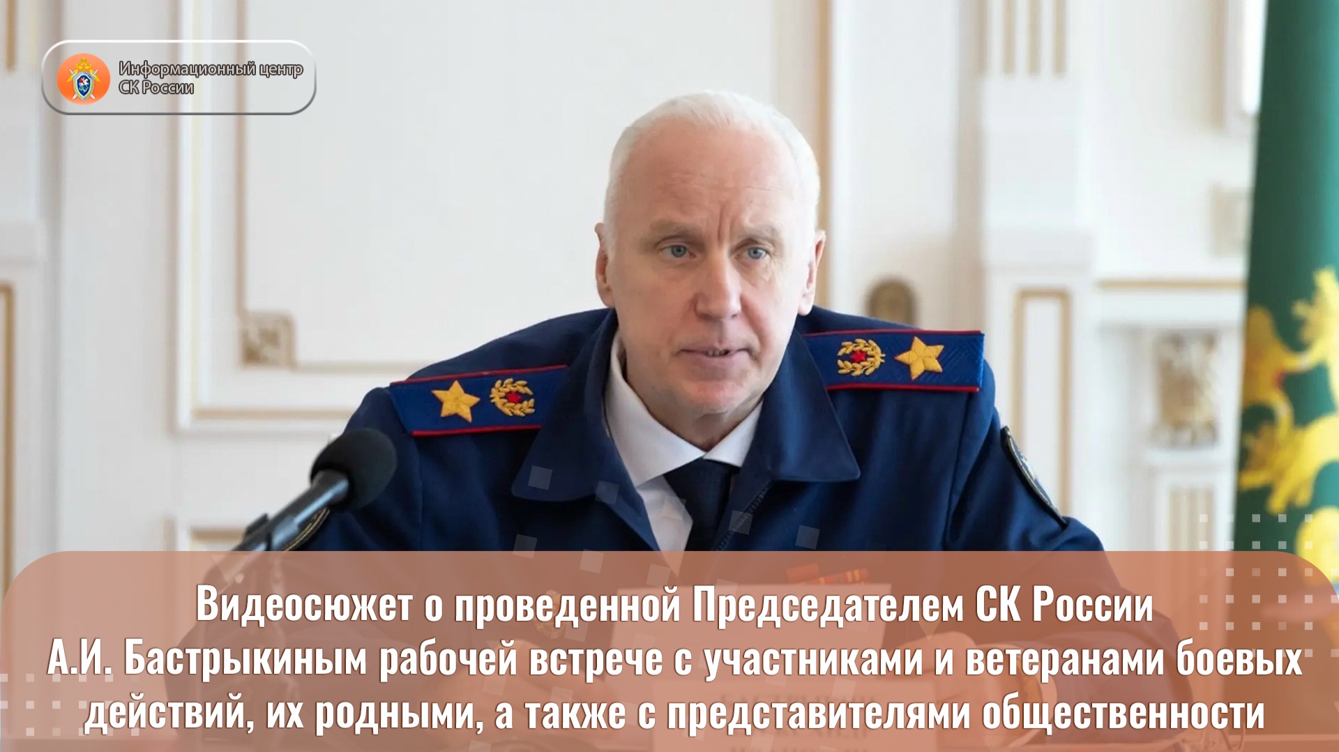 Видеосюжет о проведенной Председателем СК России  А.И. Бастрыкиным рабочей встрече
