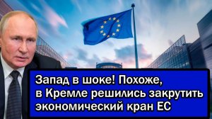 Запад в шоке! Похоже, в Кремле решились закрутить экономический кран ЕС